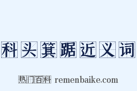 科头箕踞近义词是什么意思的图片